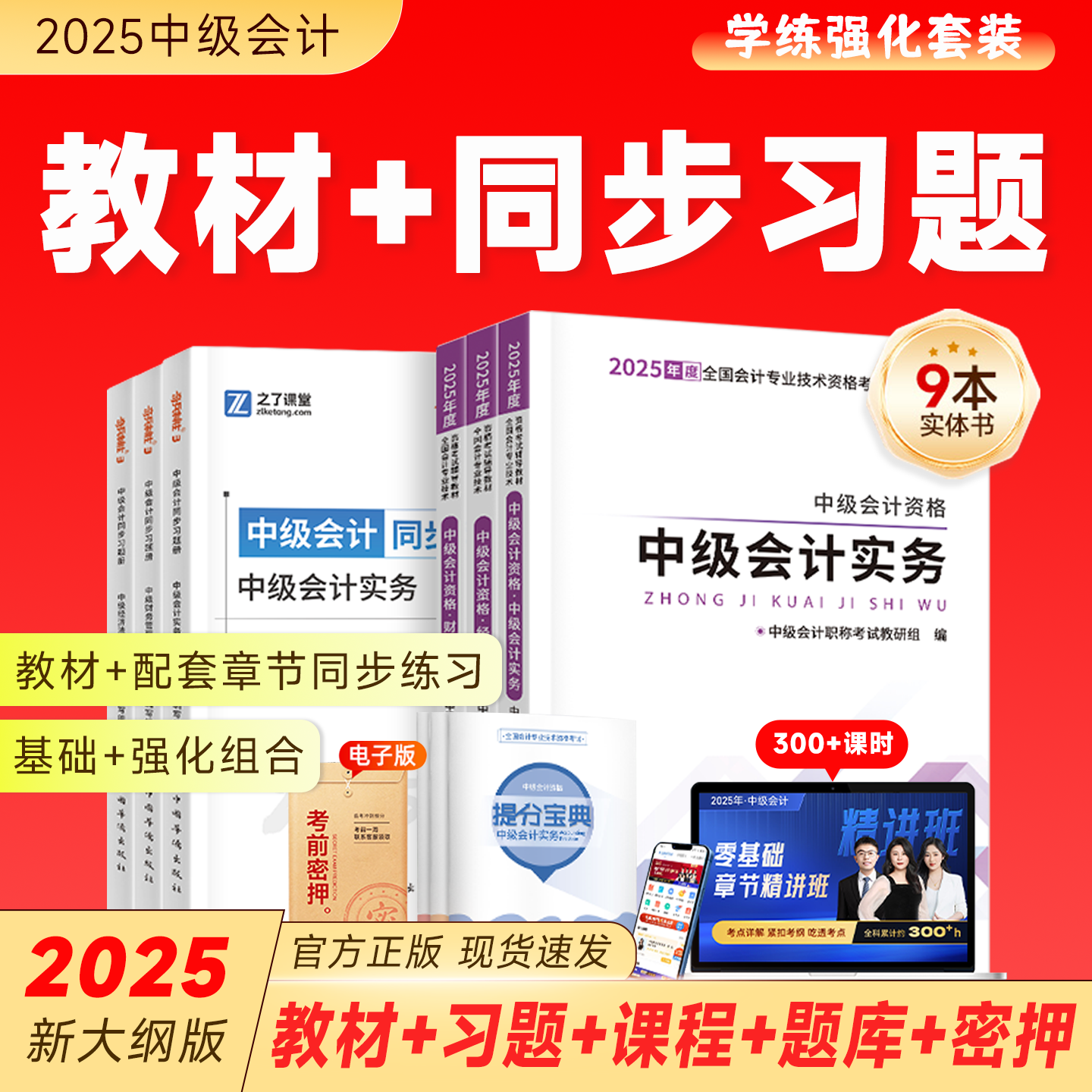 【2025新版】备考中级会计师职称资格考试经济法财务管理实务教材及配套章节同步练习题册课程电子题库马勇之了课堂