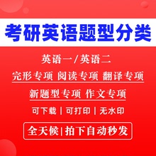 【最新版】考研英语一英语二完形填空阅读理解新题型翻译大小作文历年真题卷专项分类汇编汇总练习电子版PDF资料带答案解析