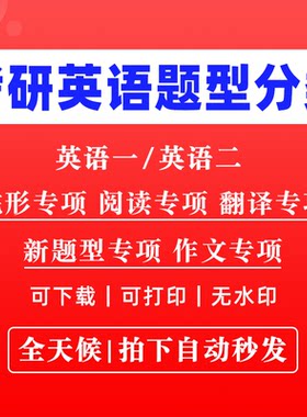 【最新版】考研英语一英语二完形填空阅读理解新题型翻译大小作文历年真题卷专项分类汇编汇总练习电子版PDF资料带答案解析