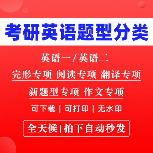 【最新版】考研英语一英语二完形填空阅读理解新题型翻译大小作文历年真题卷专项分类汇编汇总练习电子版PDF资料带答案解析
