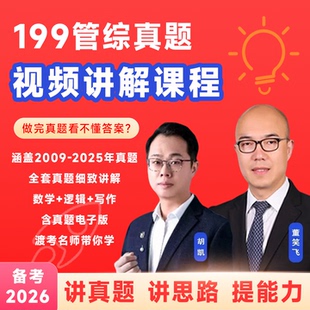 199管理类联考综合历年真试题讲解网课视频解析董笑飞胡凯课程逻