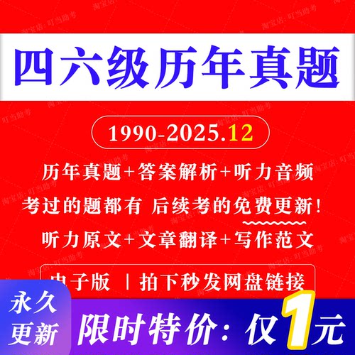【最新版】备考2026年6月大学英语四级六级考试历年真题卷电子版含听力音频原文翻译模拟练习题大纲高频词汇CET46PDFword阅读理解