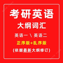 【最新版】考研英语一英语二大纲单词汇表5500历年考试真题重点核心高频单词汇PDF电子正乱序版
