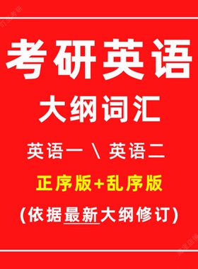 【最新版】考研英语一英语二大纲单词汇表5500历年考试真题重点核心高频单词汇PDF电子正乱序版