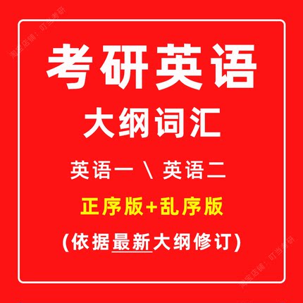 【最新版】考研英语一英语二大纲单词汇表5500历年考试真题重点核心高频单词汇PDF电子正乱序版