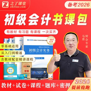 2026初级会计资格考试经济法实务教材之了课堂马勇老师精讲网课程真习题卷书网课包辅导书资料全套电子手机模拟练习题库
