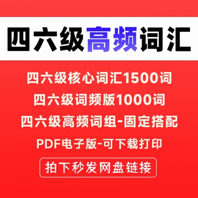 【最新版】大学英语四六级CET46大纲高频真题单词组汇固定搭配电子版PDF频次排序
