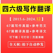 【最新版】英语四级六级历年写作翻译专项真题汇编合集电子版PDF参考高分范文译文练习资料高清