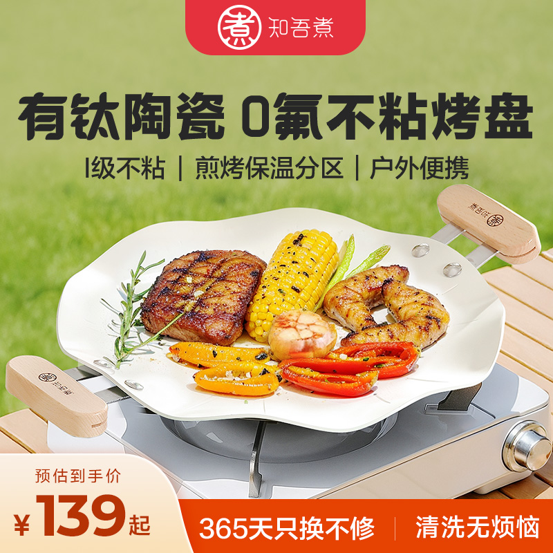 知吾煮钛陶瓷Ⅰ级不粘耐磨烤盘