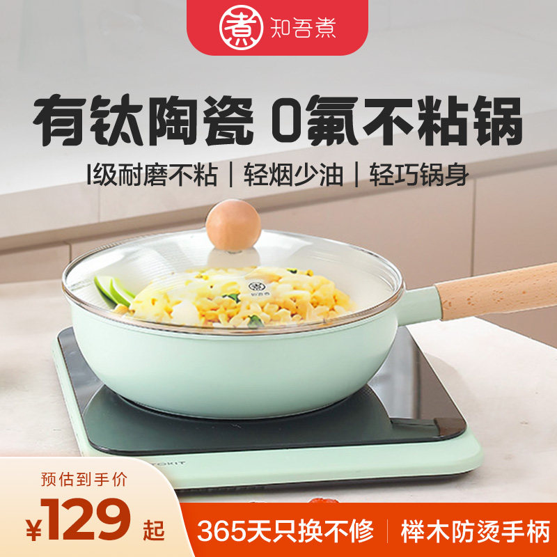 知吾煮钛陶瓷炒锅平底锅米款家用不沾锅电磁炉专用钛炒锅陶瓷