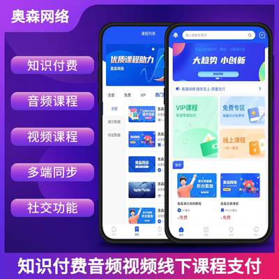 知识付费源码视频音频文本课程问答社区论坛付费系统在线社交功能