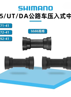 SHIMANO禧玛诺BB92 BB72 BB71中轴105 UT DA公路车压入式中轴BB86