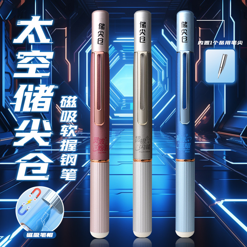 罗氏太空主题储尖仓磁吸软握钢笔