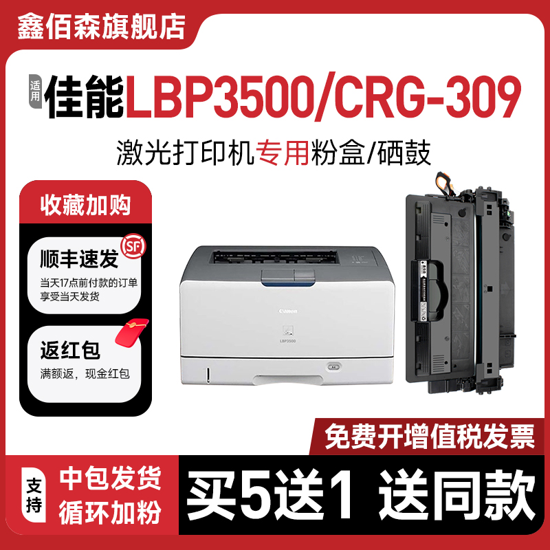 CRG-309硒鼓LBP3500/LBP3900粉盒
