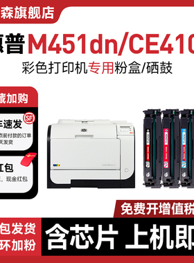 【原装品质】适用HP惠普m451dn硒鼓CP2025n/dn打印机粉盒CM2320n/nf墨盒M475/M451dw/nw易加粉M351a m375nw