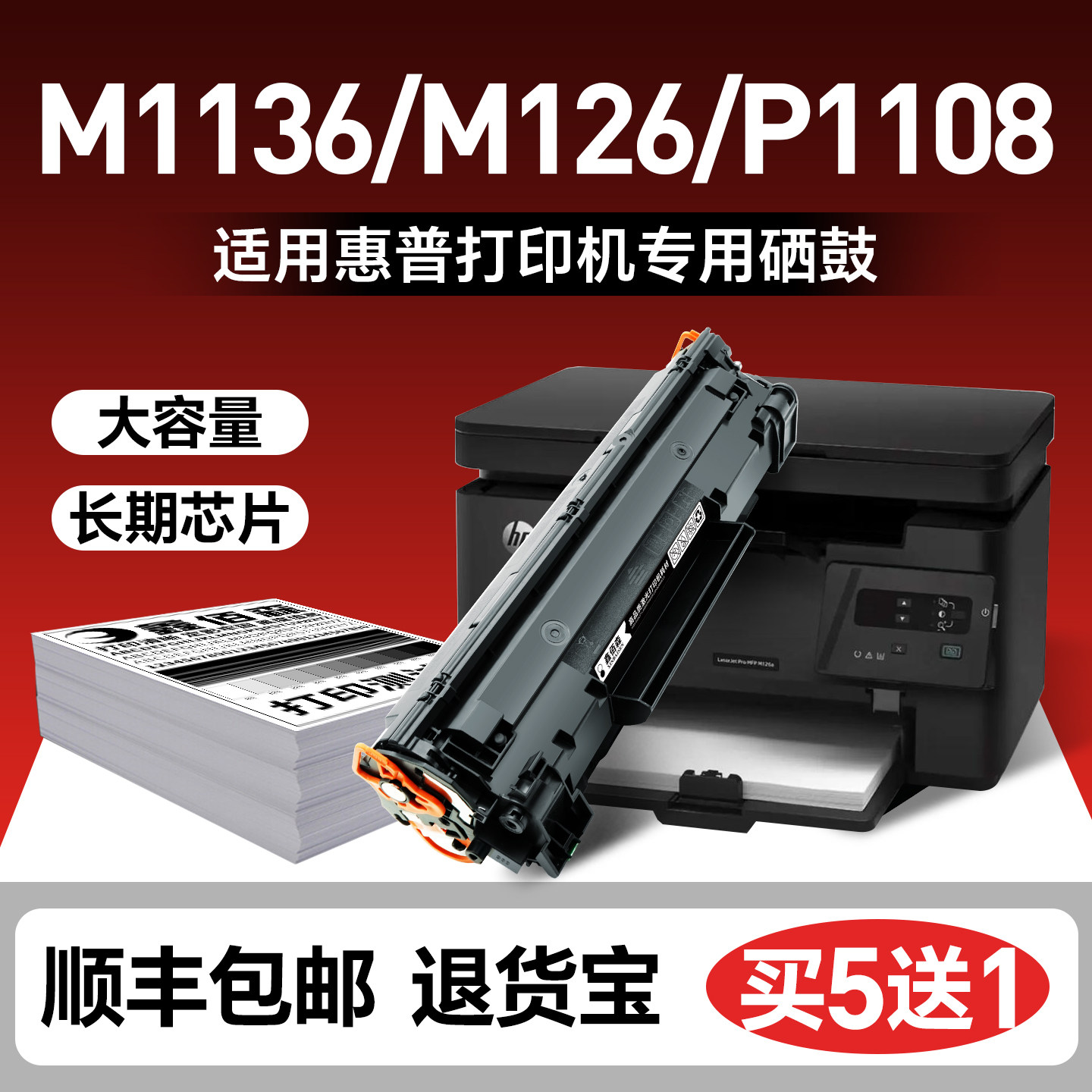 适用于惠普m1136硒鼓m126a/nw m128fn/fp打印机CC388A P1108 P1007 p1106 m1213nf 1216nfh p1008墨粉88a粉盒