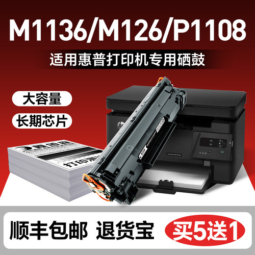 m1136硒鼓CC388A易加粉M126a
