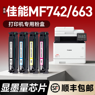 055硒鼓663Cdw 663Cdn 664Cx墨盒MF742Cdw MF744CDW 适用佳能CRG MF743CDW MF746打印机粉盒 显墨量芯片