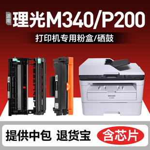 M340H P201w激光一体机硒鼓M340FW打印机墨盒碳粉M340 P201w晒鼓墨粉盒 P200 适用理光M340W粉盒Ricoh