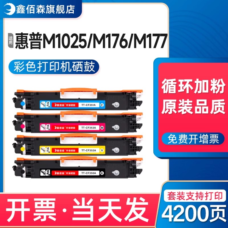 适用原装HP惠普CP1025硒鼓M176n/175A/177FW/1025nw彩色打印机墨盒佳能LBP7010C/7018C碳粉CE310A粉盒成像鼓