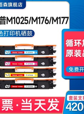 适用原装HP惠普CP1025硒鼓M176n/175A/177FW/1025nw彩色打印机墨盒佳能LBP7010C/7018C碳粉CE310A粉盒成像鼓