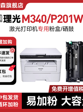 适用理光M340W粉盒Ricoh P200 P201w激光一体机硒鼓M340FW打印机墨盒碳粉M340 M340H P201w晒鼓墨粉盒