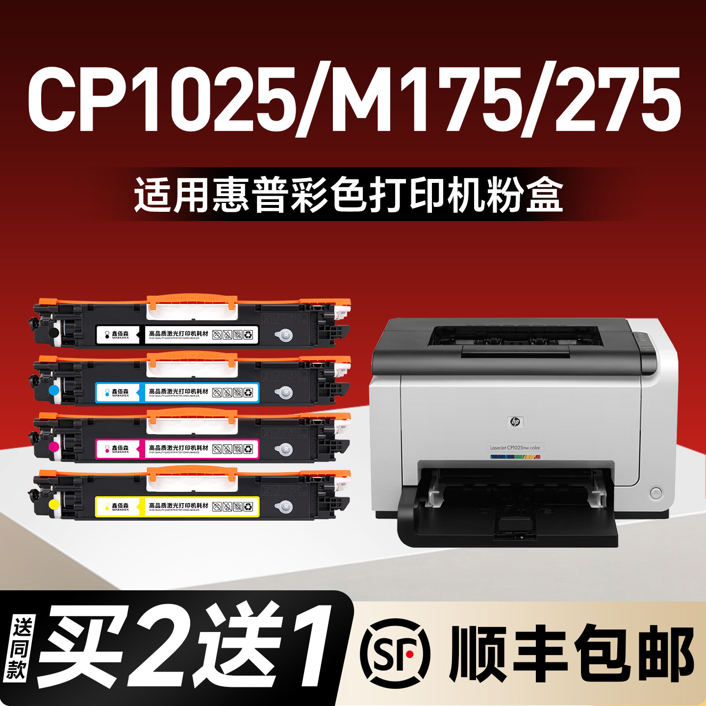 【顺丰】鑫佰森原装适用HP惠普1025粉盒LaserJet CP1025 color彩色激光打印机硒鼓1025墨盒1025nw成像鼓晒鼓