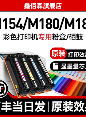 【原装效果】适用惠普M154a/nw粉盒M180n M181fw硒鼓cf510a墨盒彩色激光打印机墨粉hp204A芯片LaserJet晒鼓