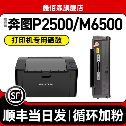 鑫佰森适用奔图P2500打印机硒鼓