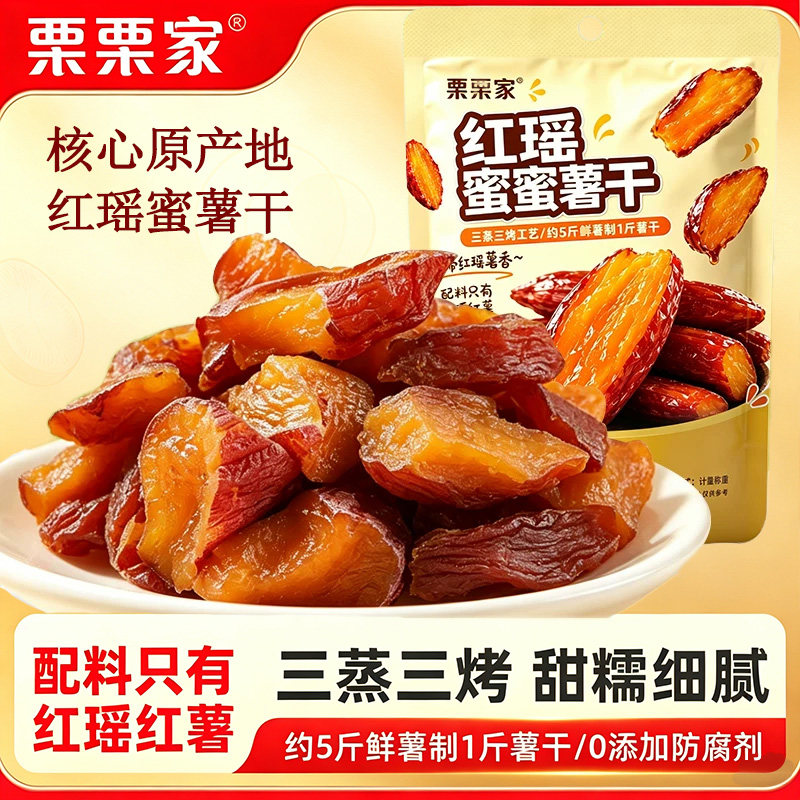 栗栗家红瑶蜜薯干甜地瓜干0脂肪无糖休闲健康代餐零食独立小包装