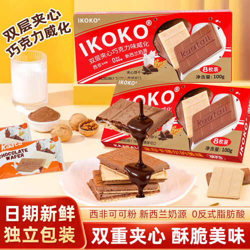 ikoko双层巧克力味威化饼干