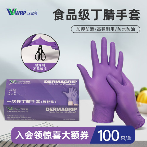 万宝利丁腈食品级一次性防护手套