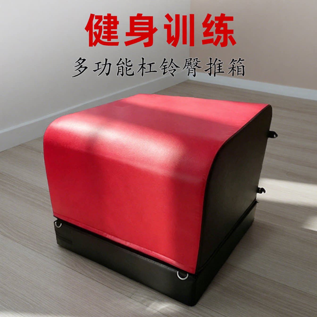家用多功能臀推箱臀桥靠箱垫