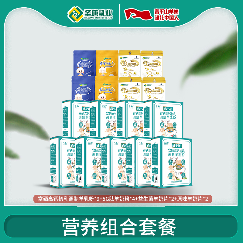 圣唐乳业羊奶粉富硒高钙+5G肽羊奶粉+羊奶片（全家营养组合套餐）