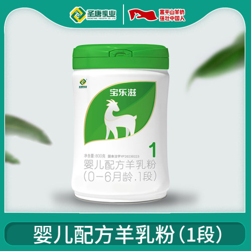 陕西圣唐乳业婴儿配方羊乳粉1段