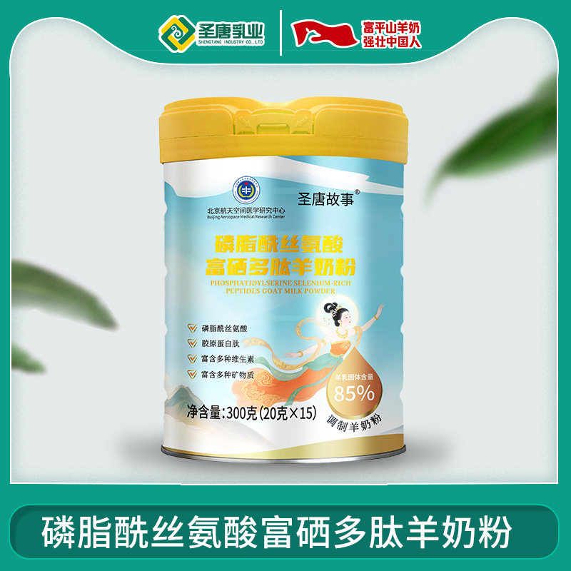 圣唐乳业圣唐故事磷脂酰丝氨酸富硒多肽羊奶粉300g独立包装