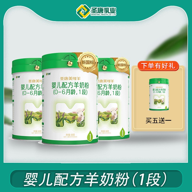 圣唐乳业美可羊婴儿配方羊奶粉800g（0-6月龄1段）拍5发6新国标