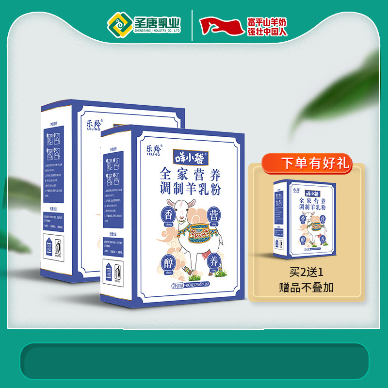 圣唐乳业羊奶粉咩小袋全家营养调制羊乳粉400g盒装年货节送礼