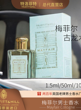 英国truefitthill特洛菲特小众男士香水古龙水清新梅菲尔Cologne