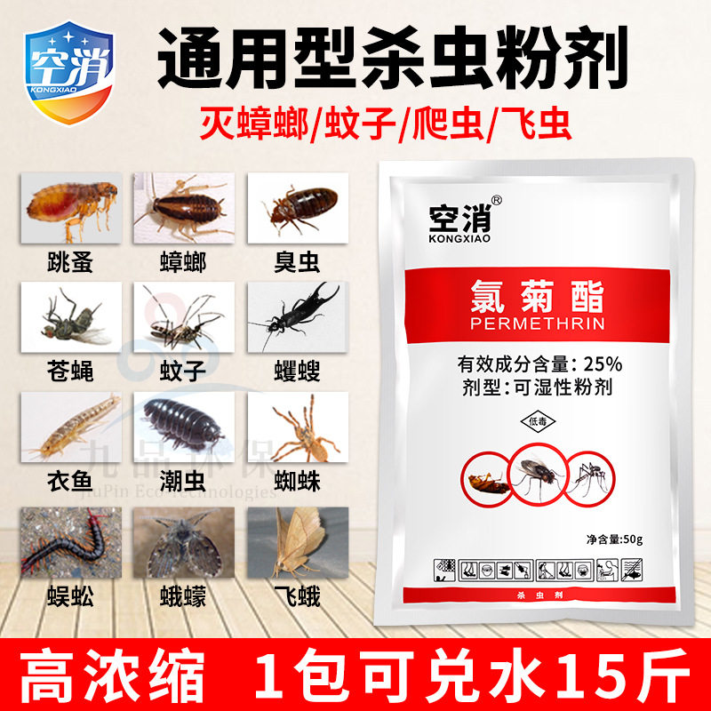 高端 氯菊酯 可湿性粉剂50g 苍蝇蚊子杀虫粉家用养殖场杀虫剂
