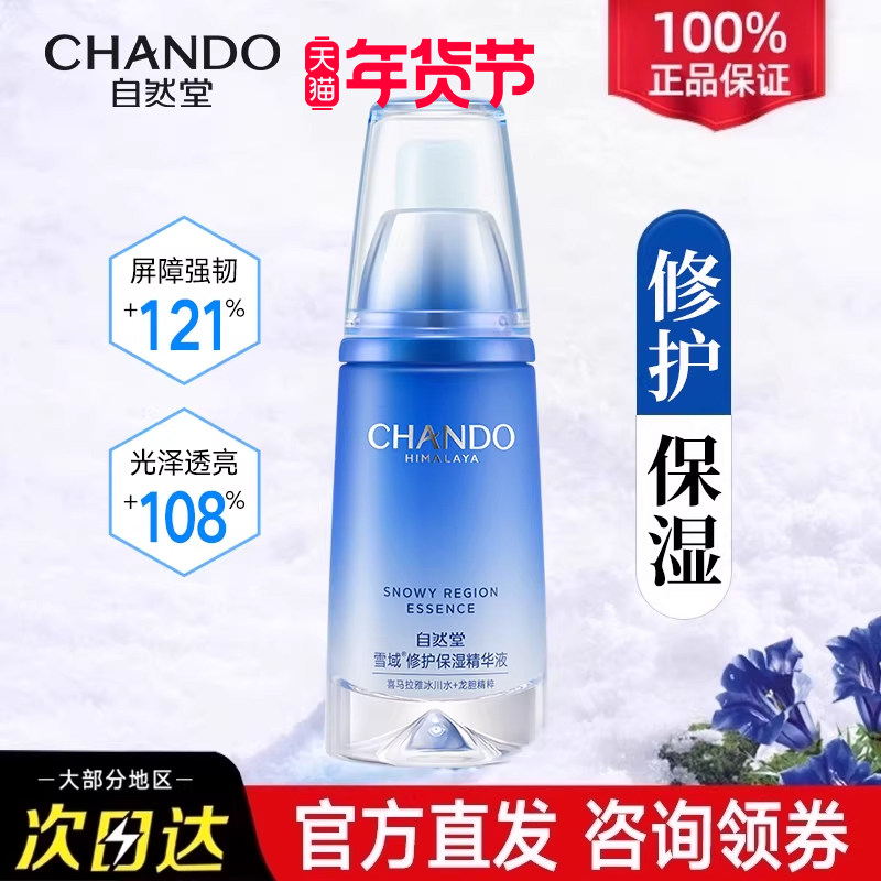 自然堂雪域修护保湿精华液补水保湿面部精华官方旗舰店官正品