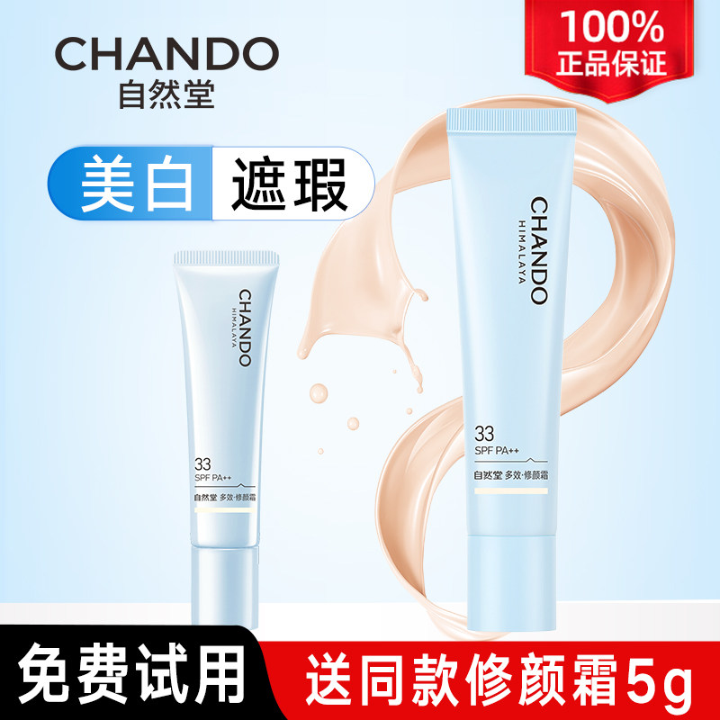 自然堂多效焕白无暇修颜霜美白淡斑隔离妆前防晒霜官方旗舰店正品