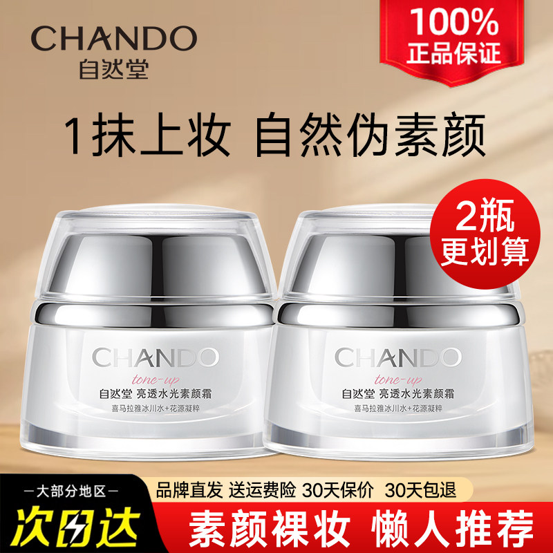 自然堂亮透水光素颜霜懒人保湿面霜裸妆底妆官方旗舰店正品官网女