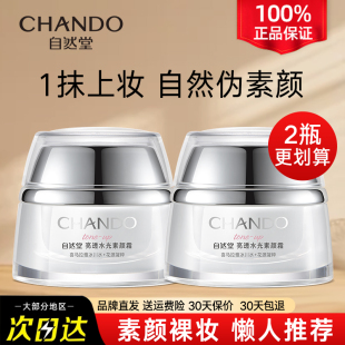 自然堂亮透水光素颜霜懒人保湿面霜裸妆底妆官方旗舰店正品官网女
