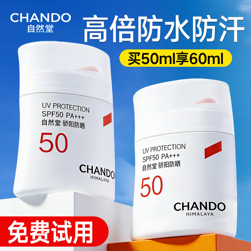 自然堂骄阳倍护防水防汗防晒乳霜防护抗光老敏肌女官方旗舰店正品