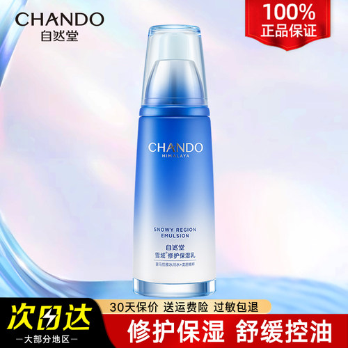 自然堂雪域乳液油皮补水保湿