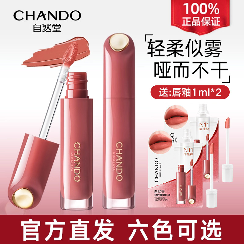 自然堂轻纱柔雾唇釉 精萃护唇润泽女化妆品官方旗舰店官网正品女