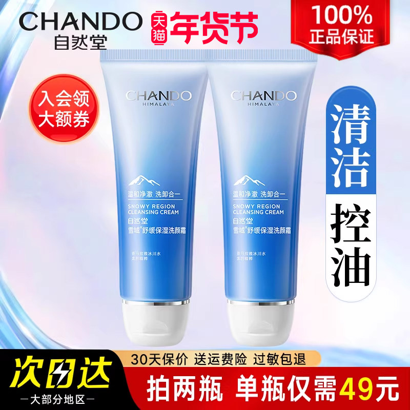 自然堂雪域精粹洗面奶温和补水保湿泡沫洁面膏官方旗舰店官正品女