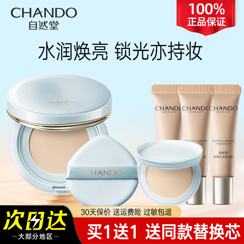 自然堂松露水光气垫霜水润焕亮清透持妆服帖 官方旗舰店官正品,彩妆/香水/美妆工具,气垫,淘宝优惠券,粉丝福利购,淘宝优惠卷