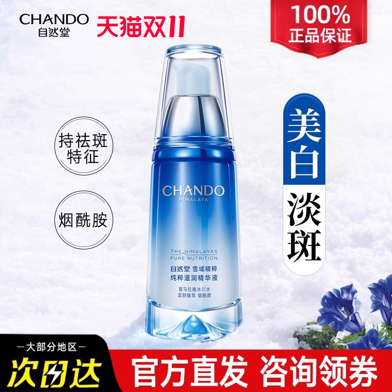 自然堂雪域精粹纯粹精华液补水保湿面部精华官方旗舰店官正品